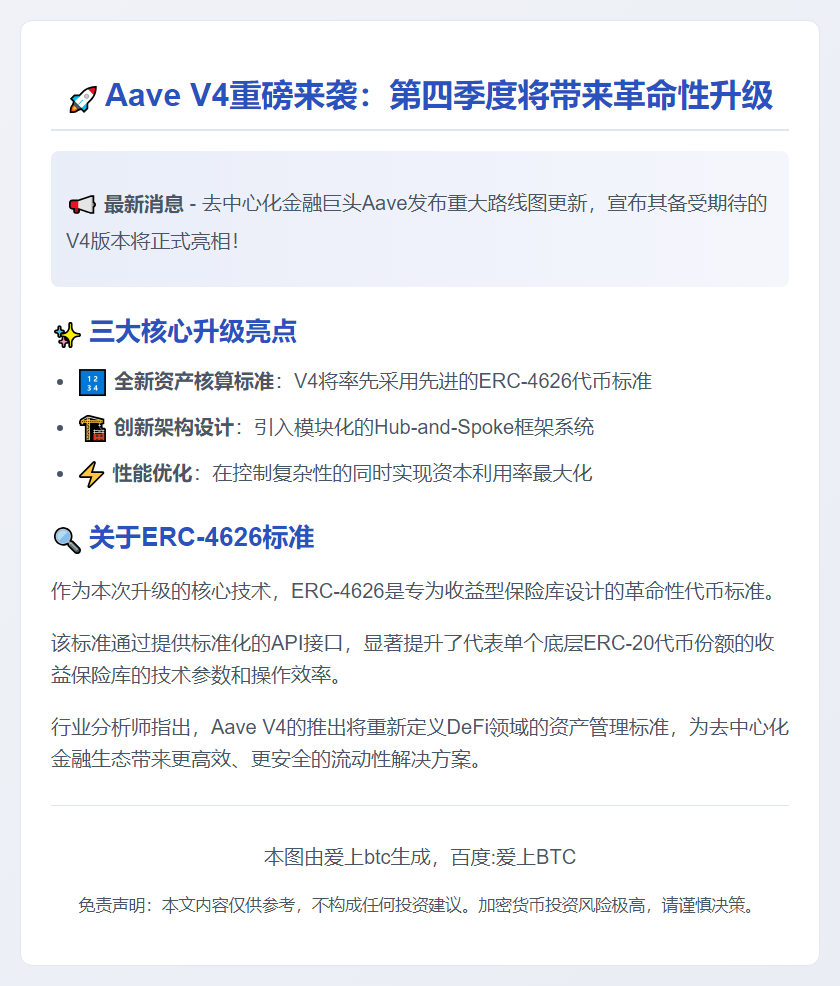 Aave V4年底发布，支持ERC-4626标准