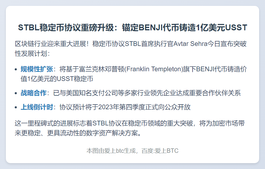 稳定币协议 STBL：将基于富兰克林邓普顿的 BENJI 代币铸造 1 亿枚稳定币 USST