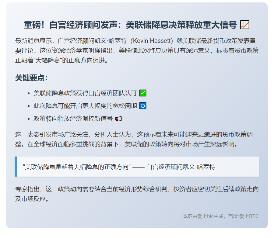 哈塞特：美联储降息方向正确