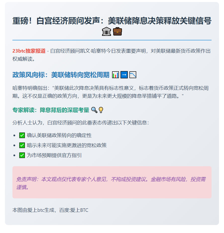 白宫顾问：美联储降息方向正确