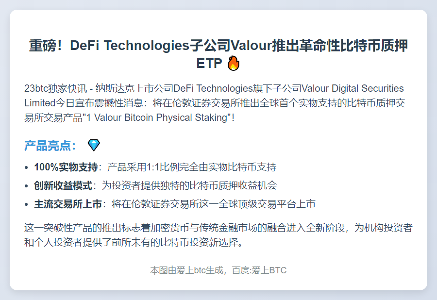 DeFi子公司推出BTC质押ETP