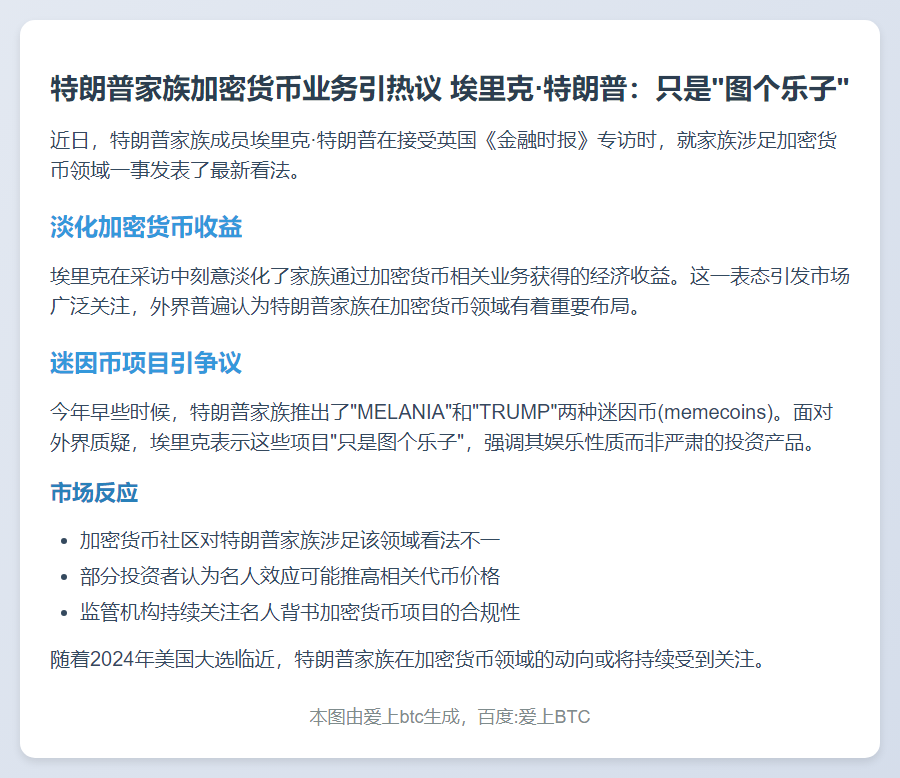 Eric Trump淡化家族加密货币收益