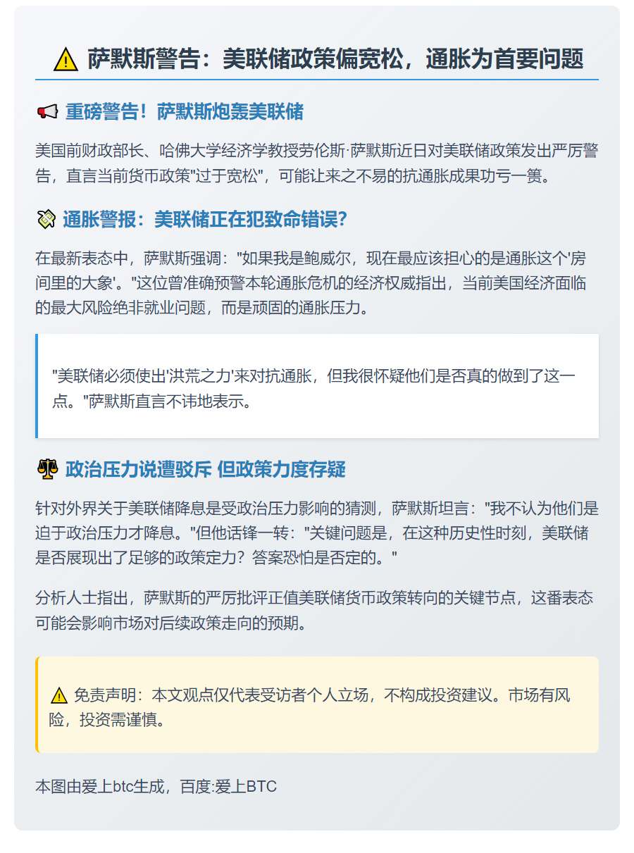 萨默斯：美联储政策偏宽松 通胀为首要问题