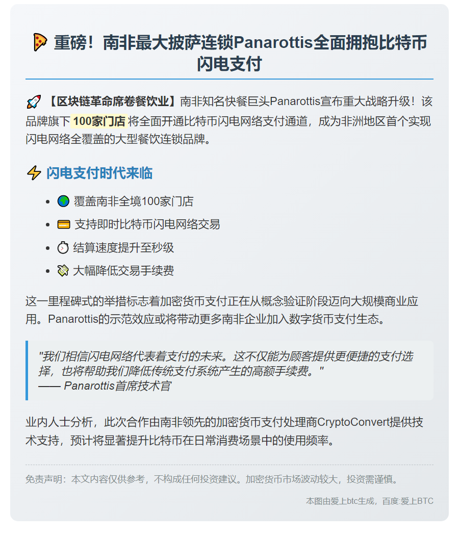南非Panarottis百家门店支持比特币闪电支付