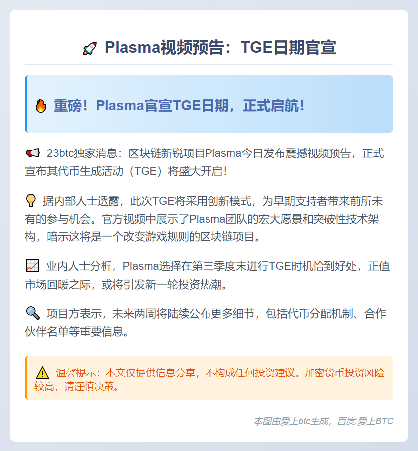 Plasma视频预告：9月25日TGE