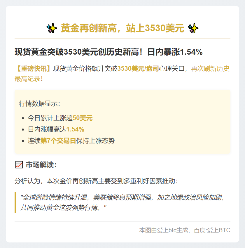黄金再创新高，站上3530美元