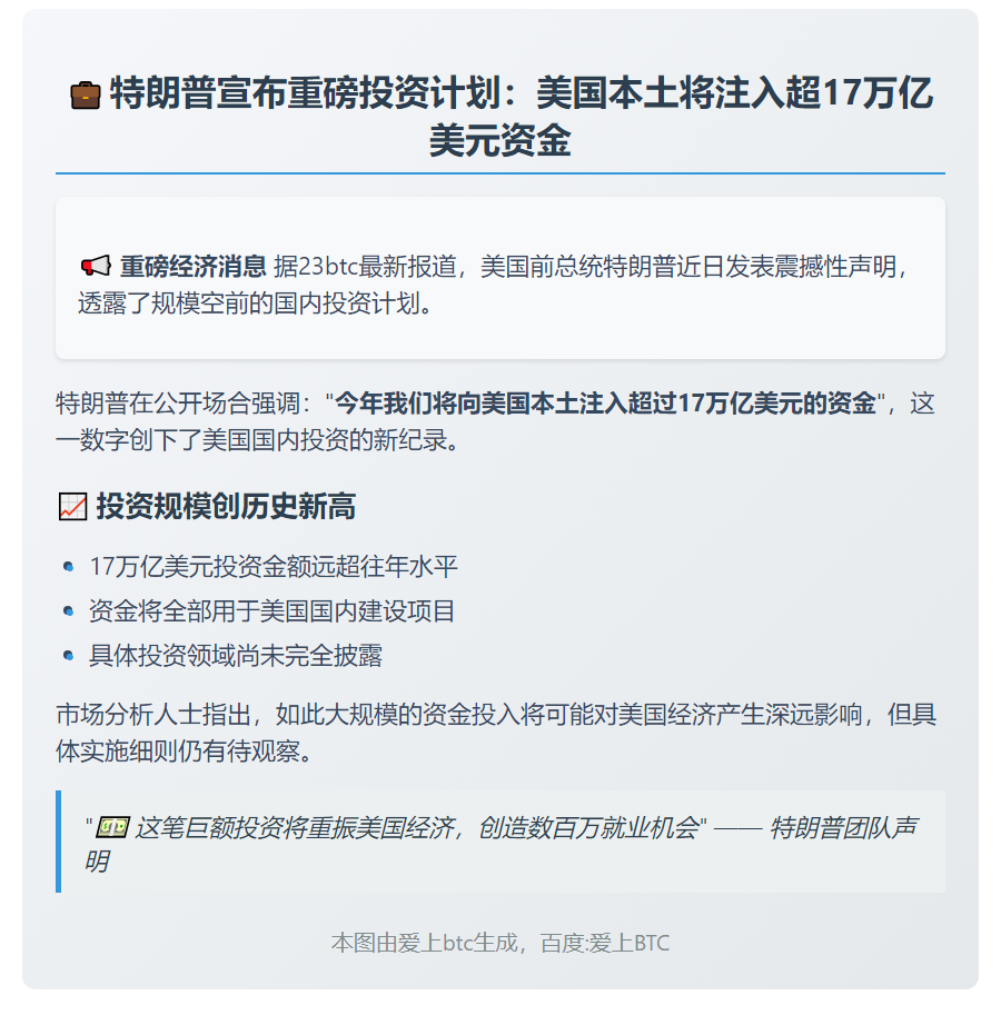 特朗普：今年国内投资超17万亿美元