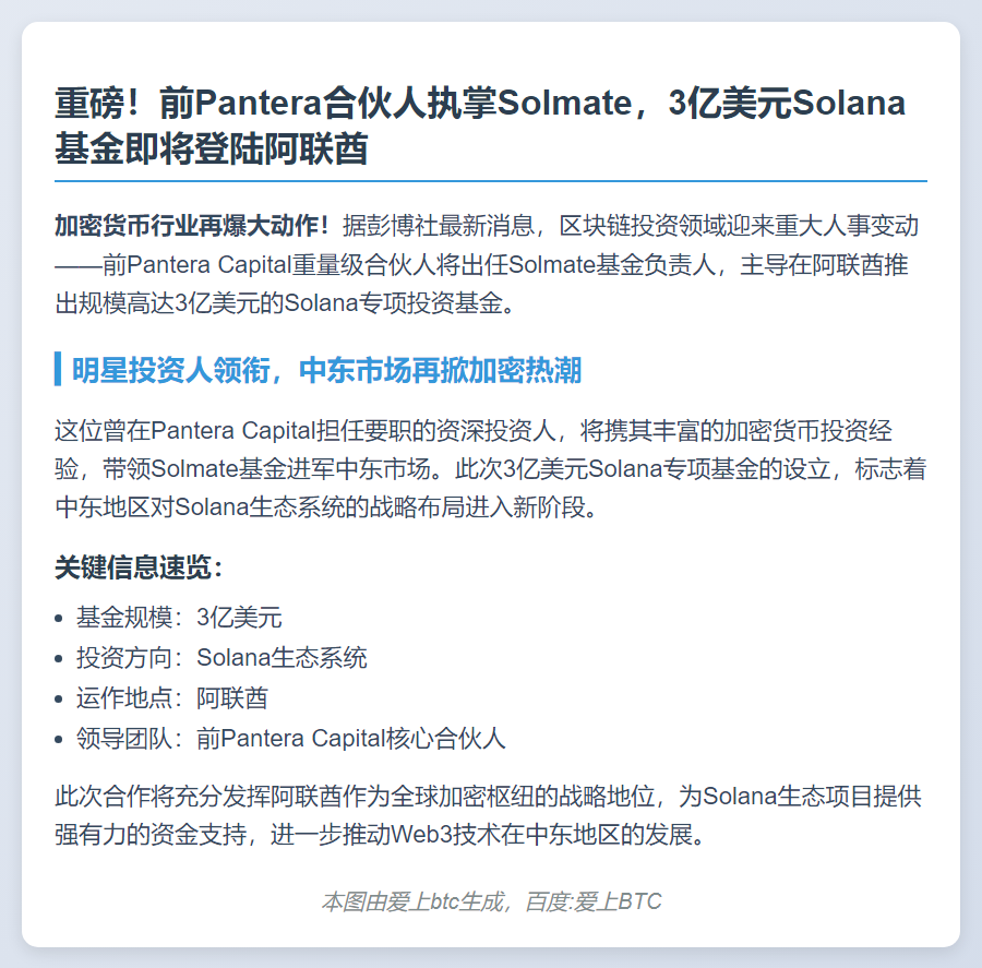 前Pantera合伙人掌舵3亿Solana基金进军阿联酋