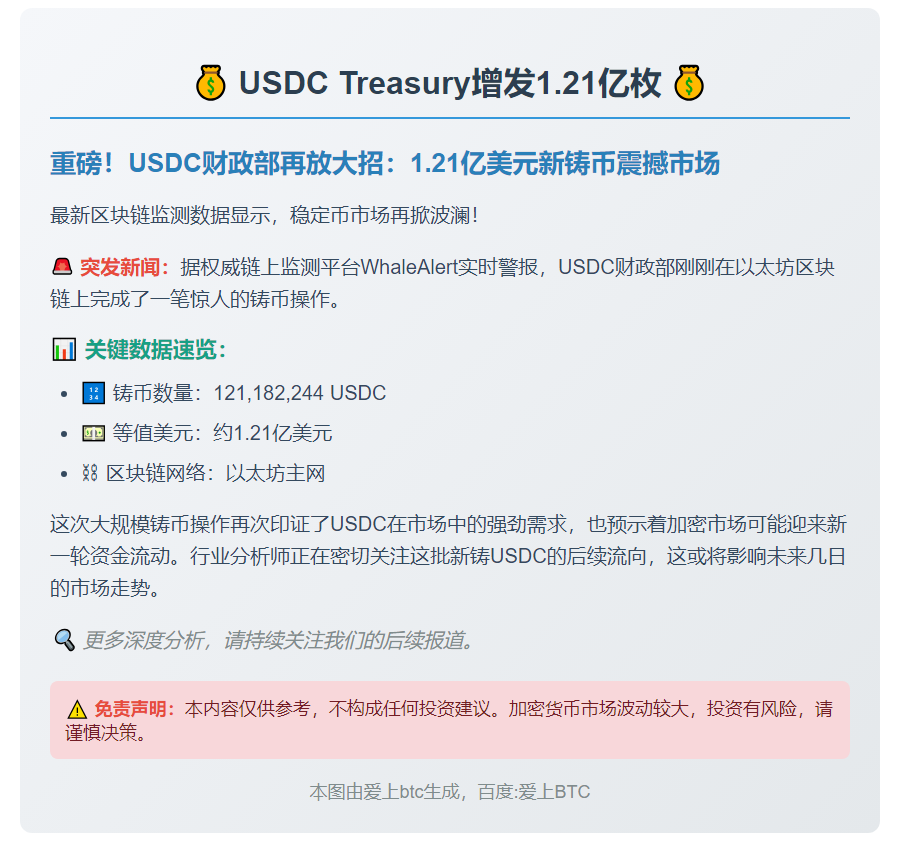 USDC Treasury增发1.21亿枚