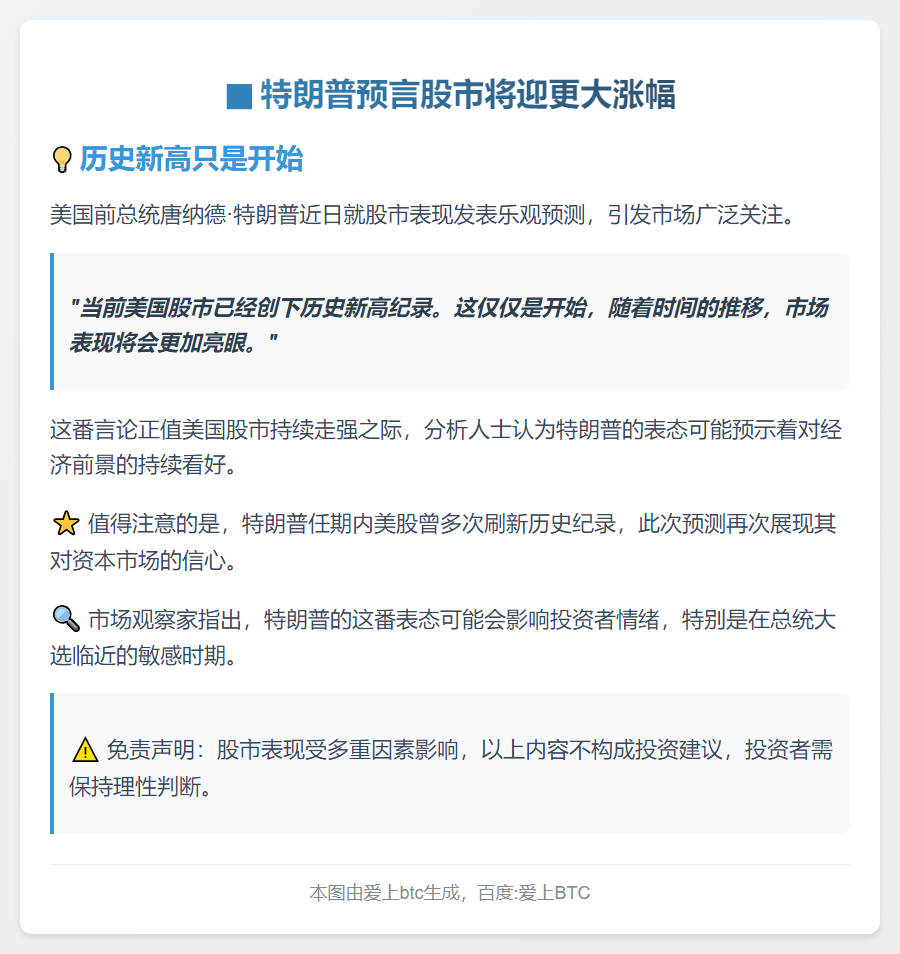特朗普：股市未来将更强劲