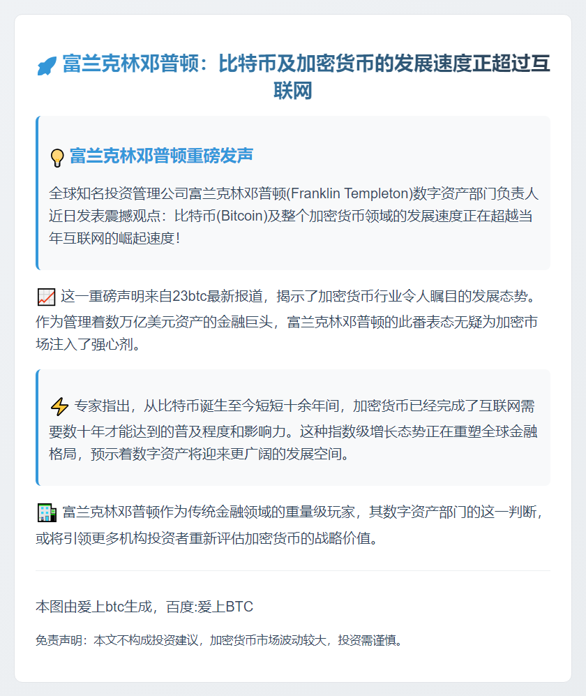 富兰克林邓普顿：比特币及加密货币的发展速度正超过互联网