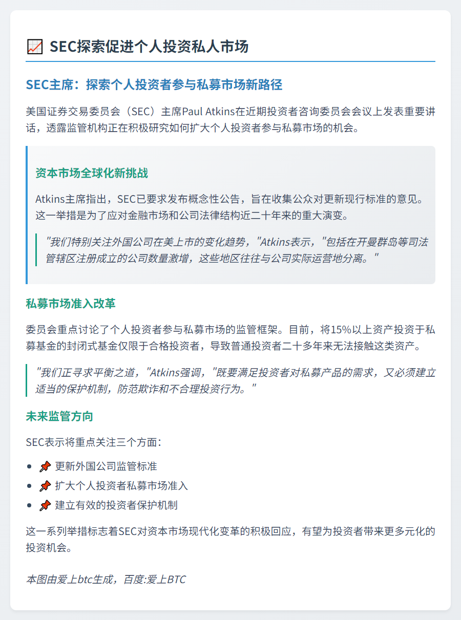 SEC探索促进个人投资私人市场