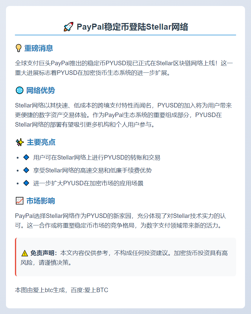 PayPal稳定币登陆Stellar