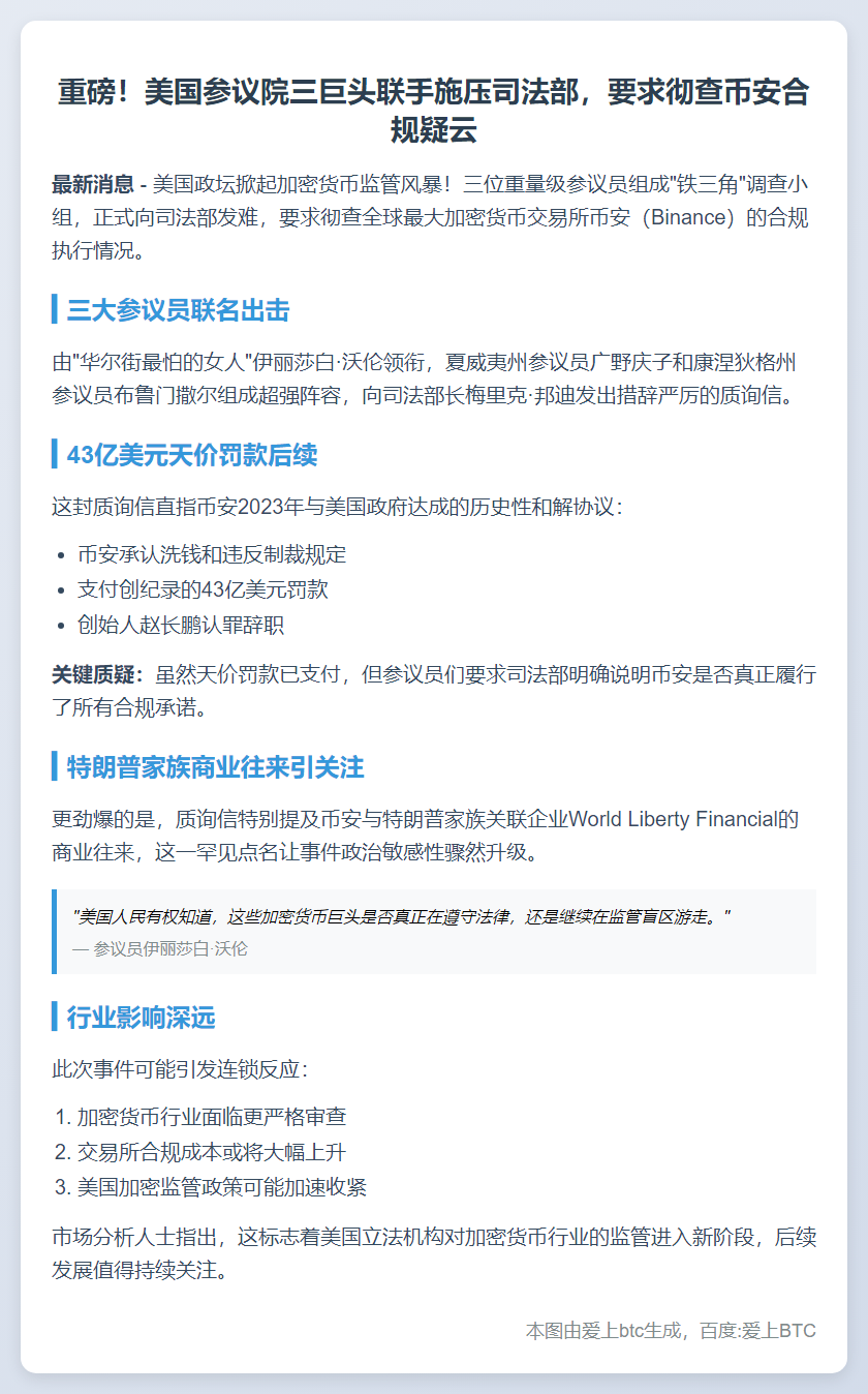 美参议员质询Binance合规问题