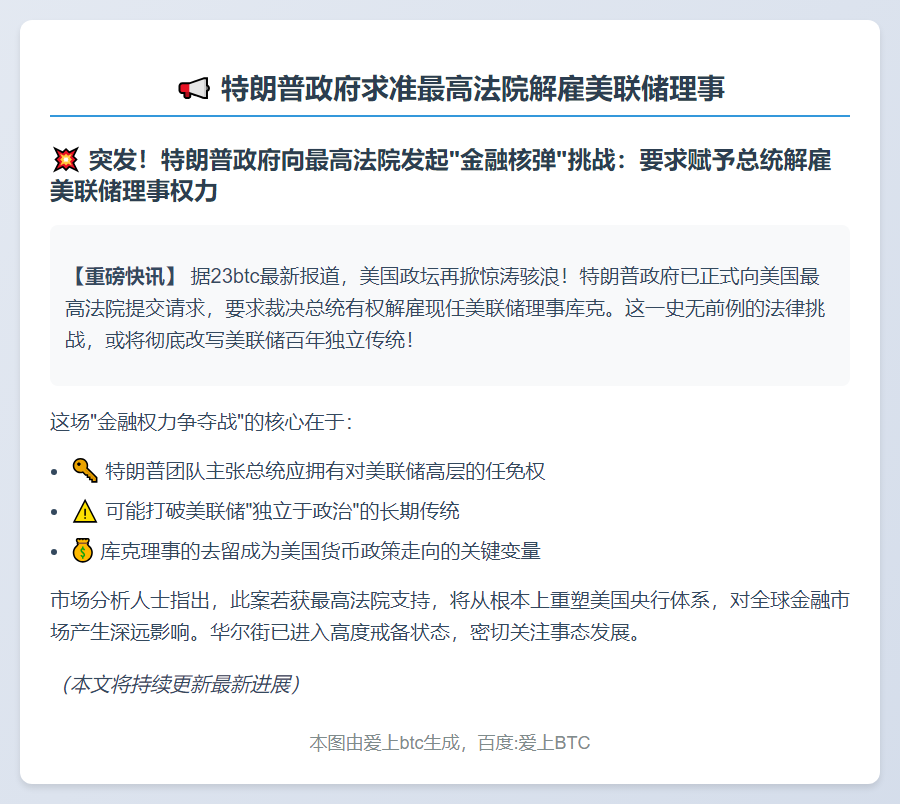 特朗普政府求准最高法院解雇美联储理事