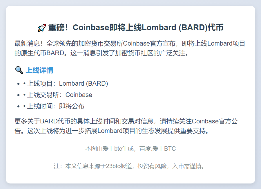 Coinbase上线BARD