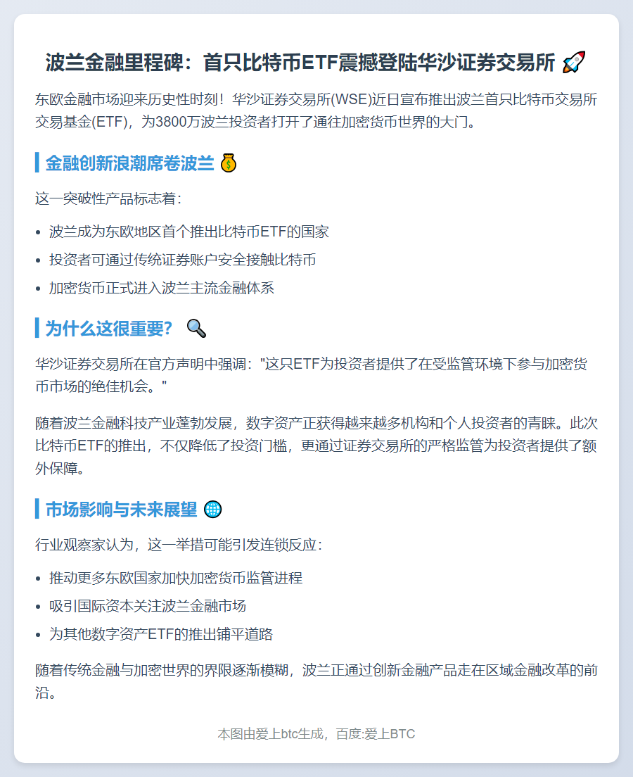 波兰首只比特币ETF在华沙证券交易所上市