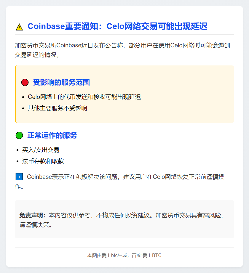 Coinbase：Celo网络交易或现延迟