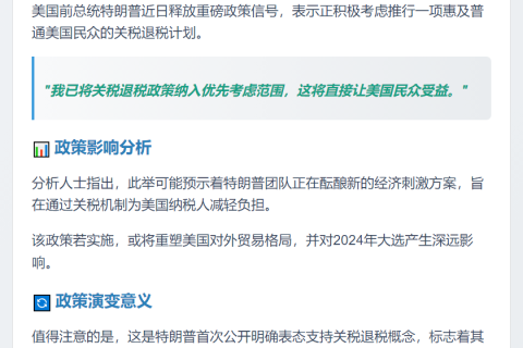 特朗普考虑关税退税