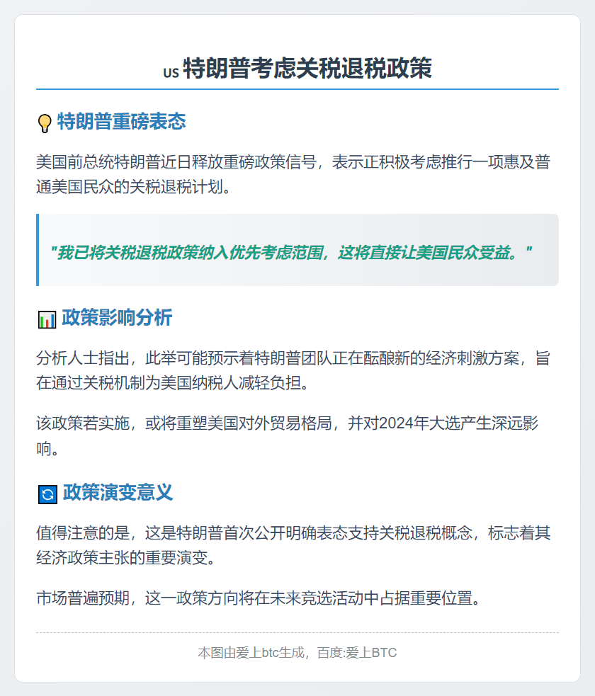 特朗普考虑关税退税