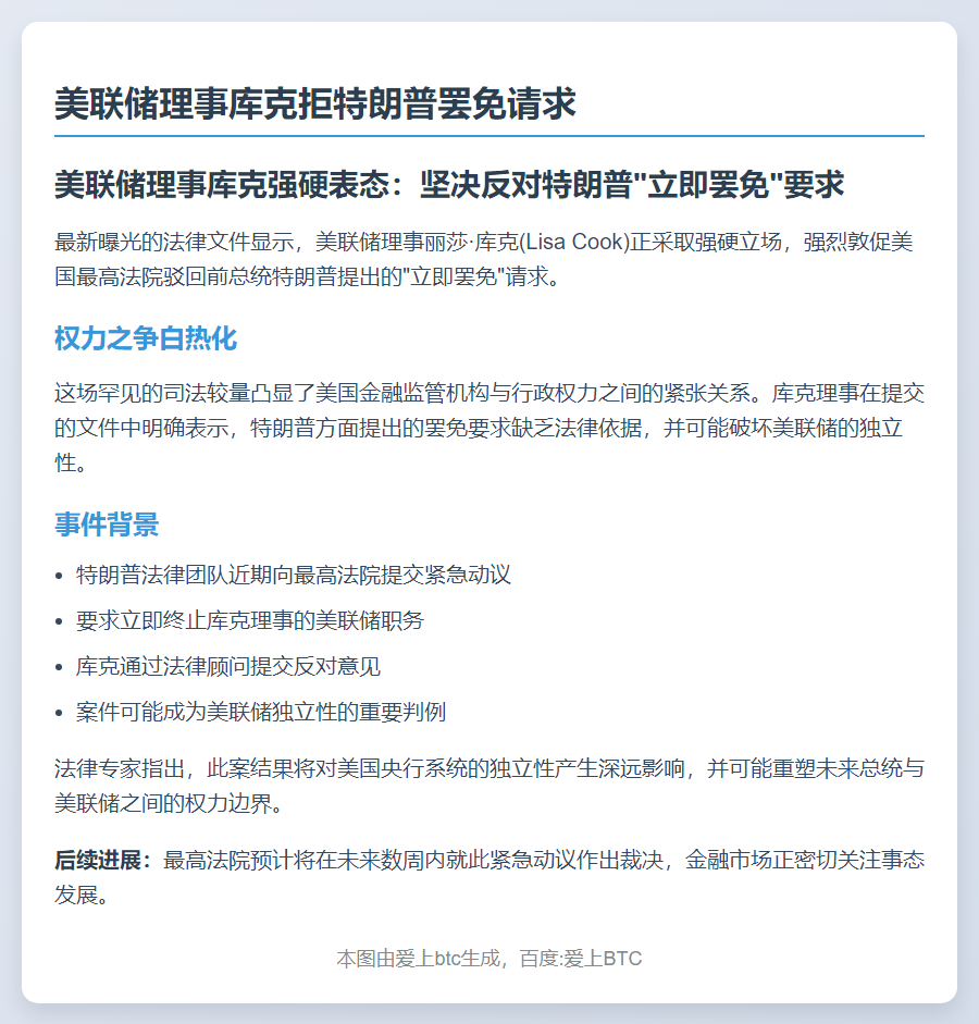 美联储理事库克拒特朗普罢免请求