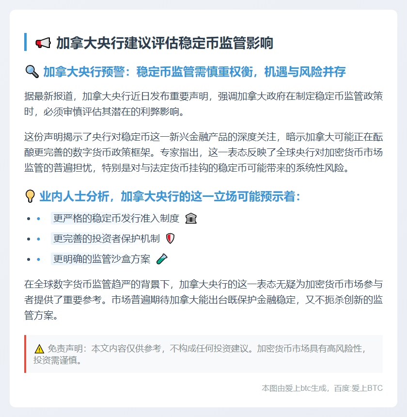 加拿大央行建议评估稳定币监管影响