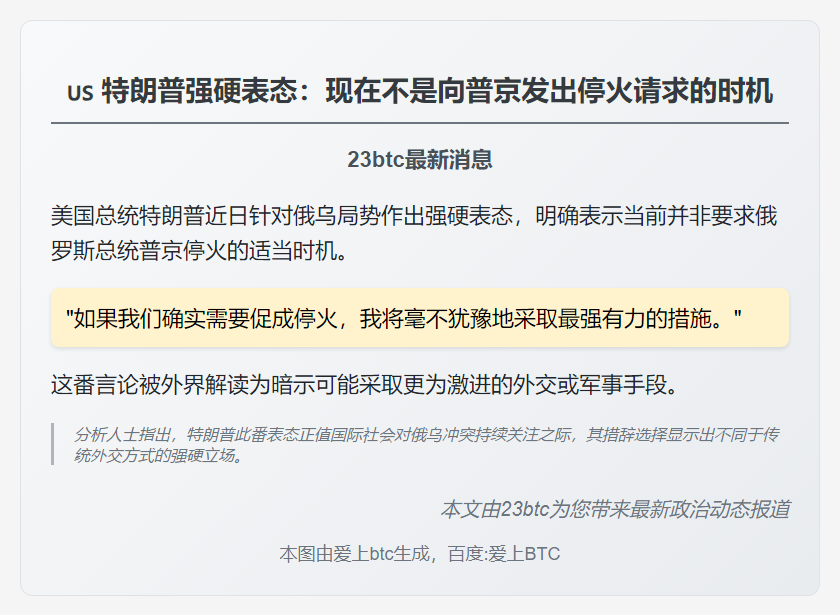 特朗普称现在不宜要求普京停火