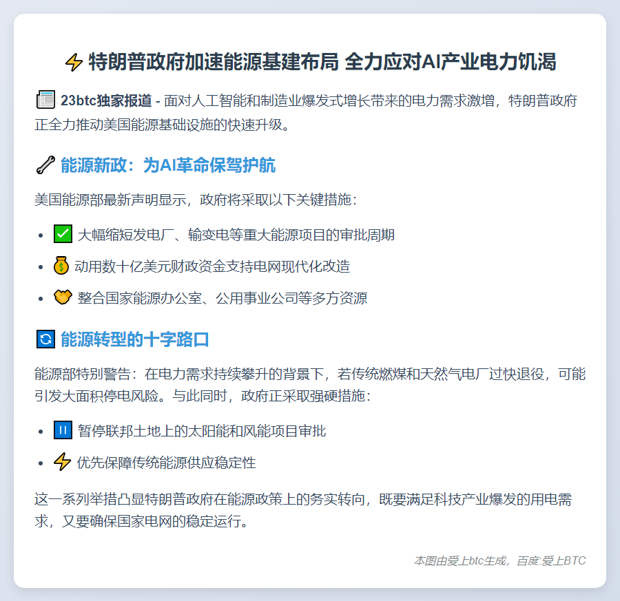特朗普推动电力项目加速应对AI需求