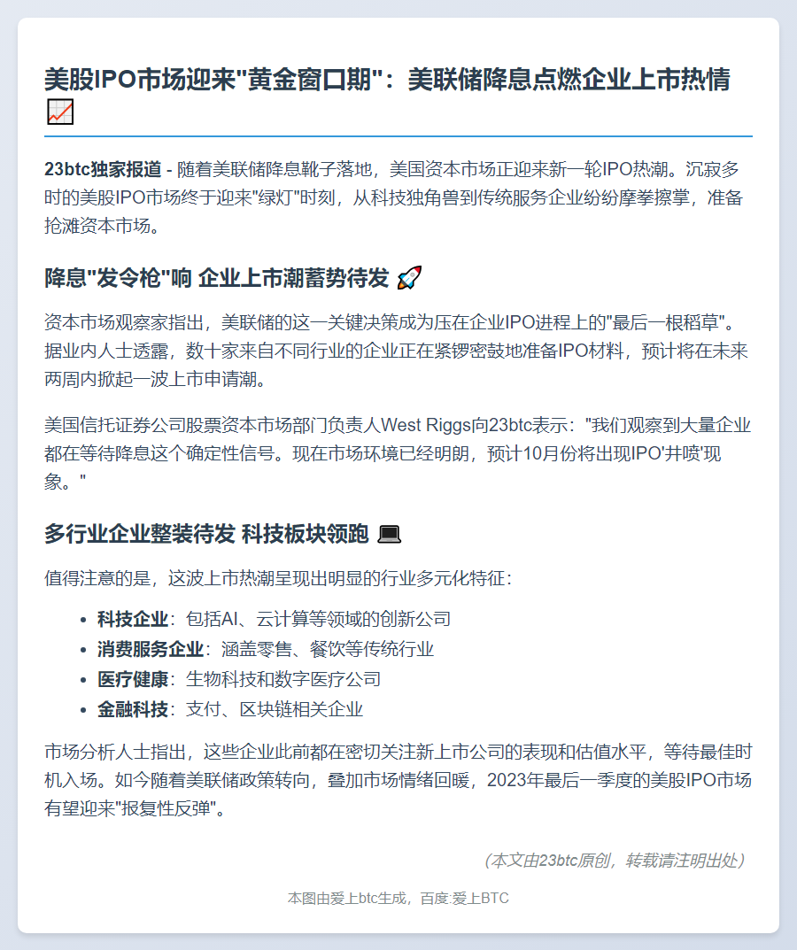 美联储降息利好美股IPO 多行业企业蓄势待发