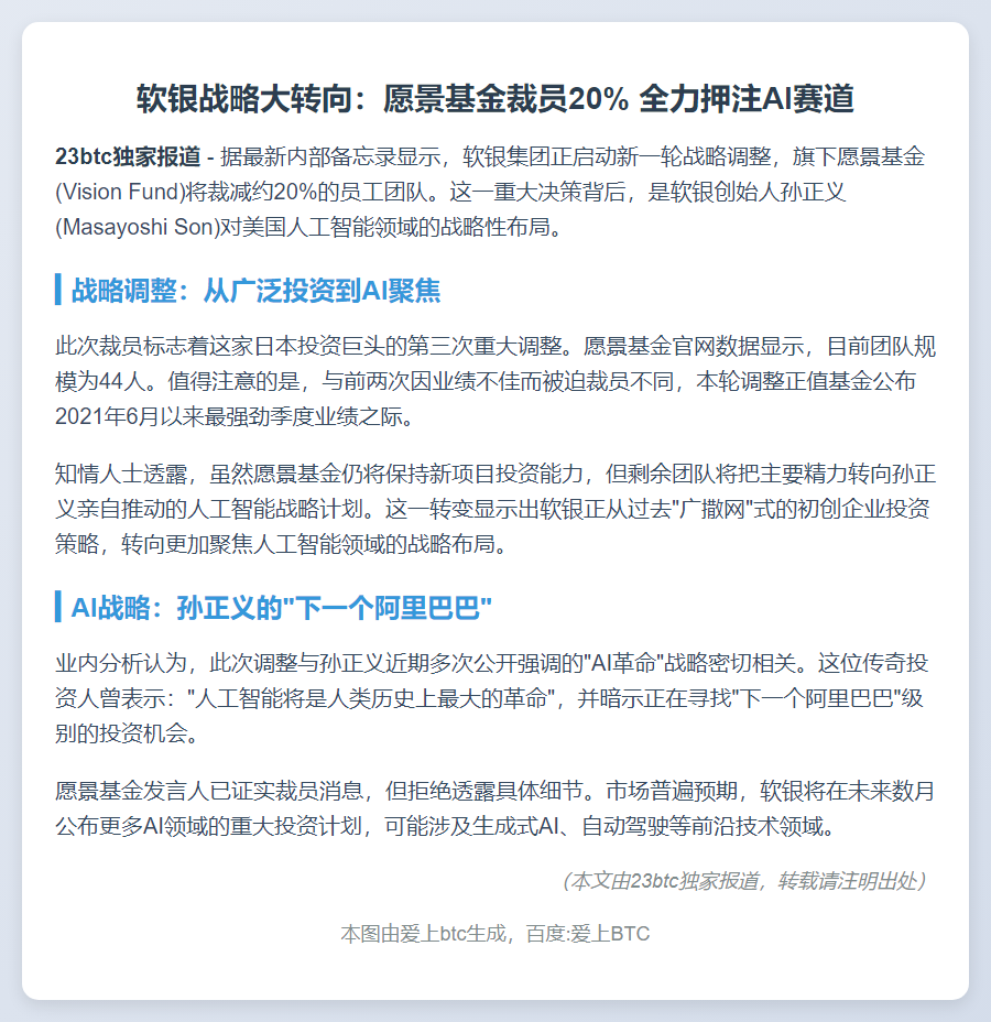 软银将裁愿景基金20%员工 转投AI