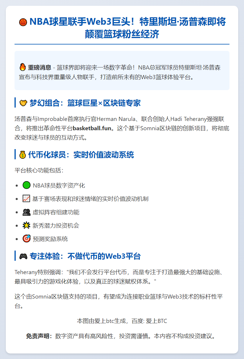 NBA球星汤普森合作推出球员代币平台