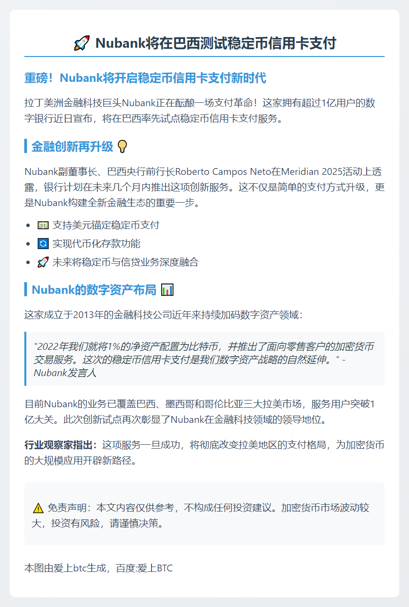 Nubank 将在巴西测试稳定币信用卡支付