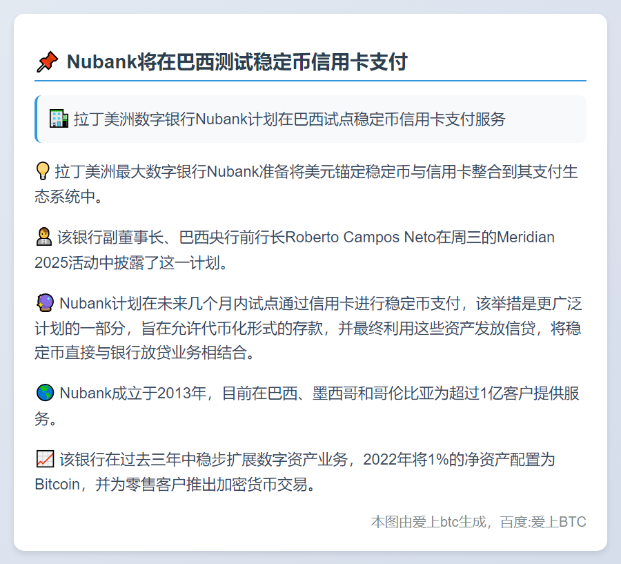 Nubank将在巴西测试稳定币信用卡支付
