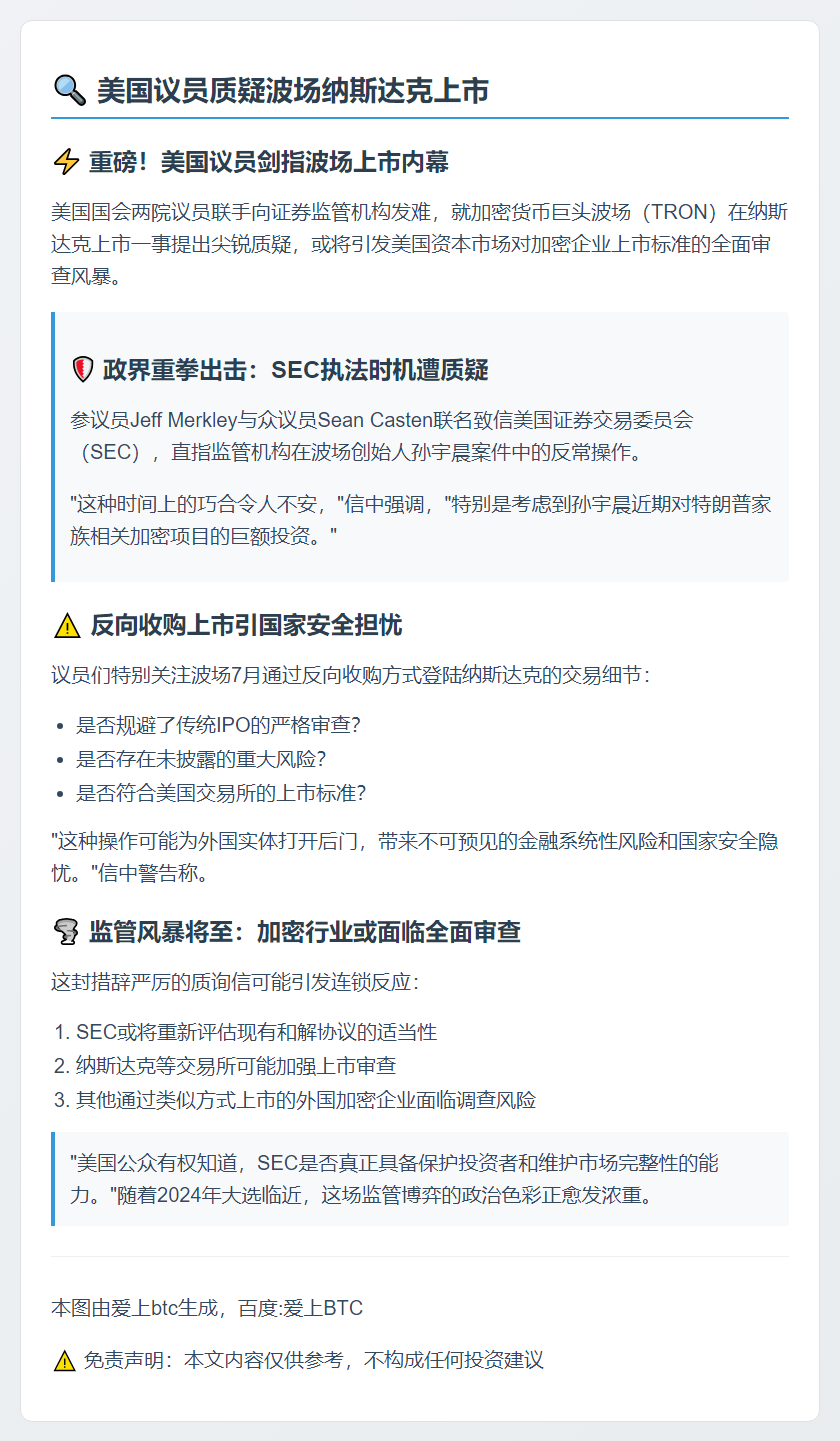 美议员质疑波场纳斯达克上市