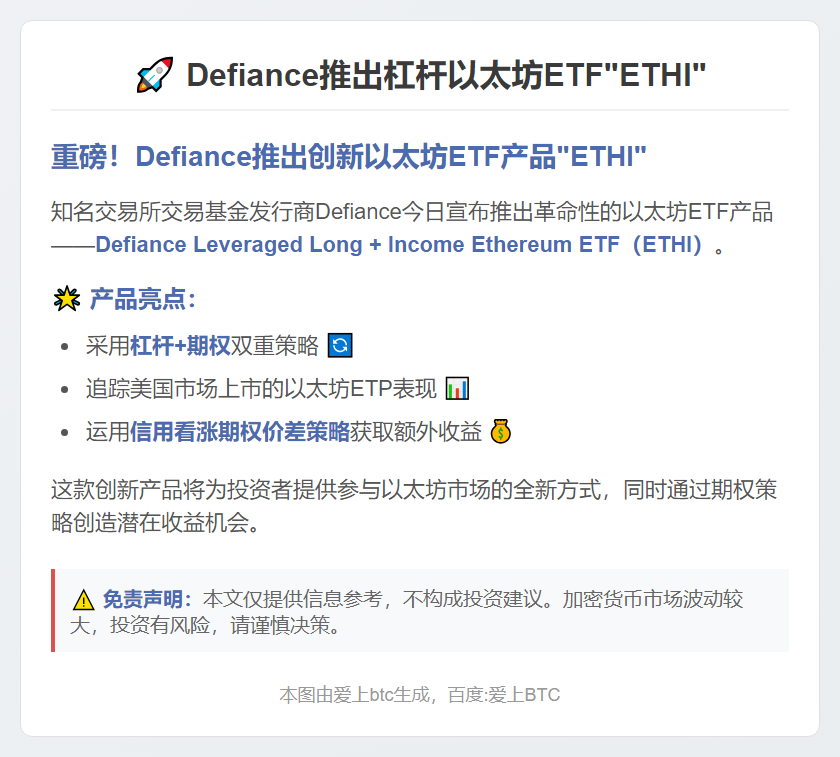 Defiance推出杠杆以太坊ETF“ETHI”