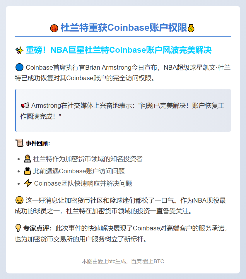 杜兰特重获Coinbase账户权限
