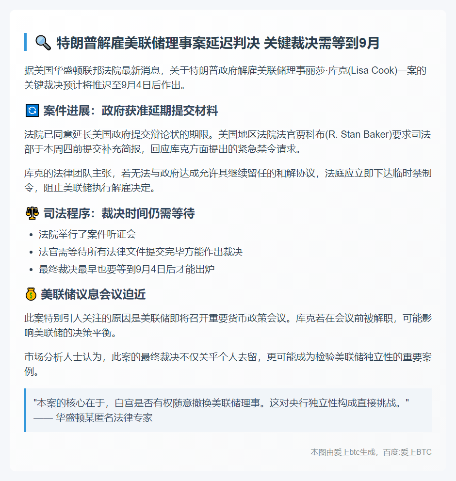 特朗普解雇库克裁决或延至9月后