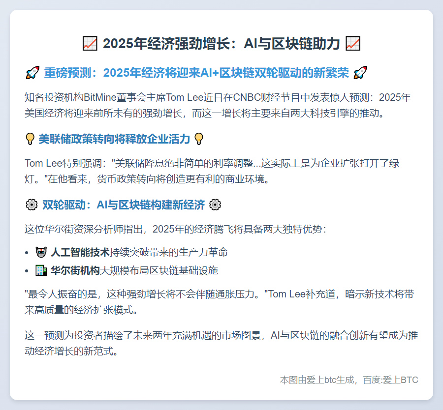 2025年经济强劲增长：AI与区块链助力