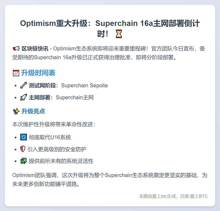Optimism：在治理批准通过后，Superchain 16a 升级计划于 10 月 2 日部署至主网