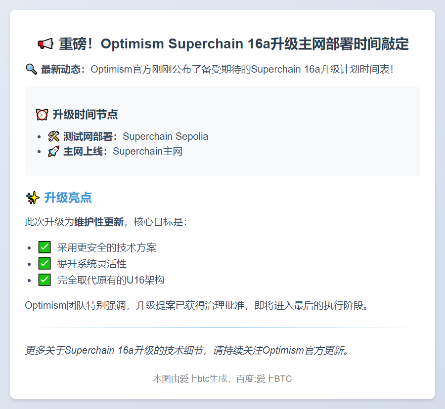 Superchain 16a升级10月2日主网部署