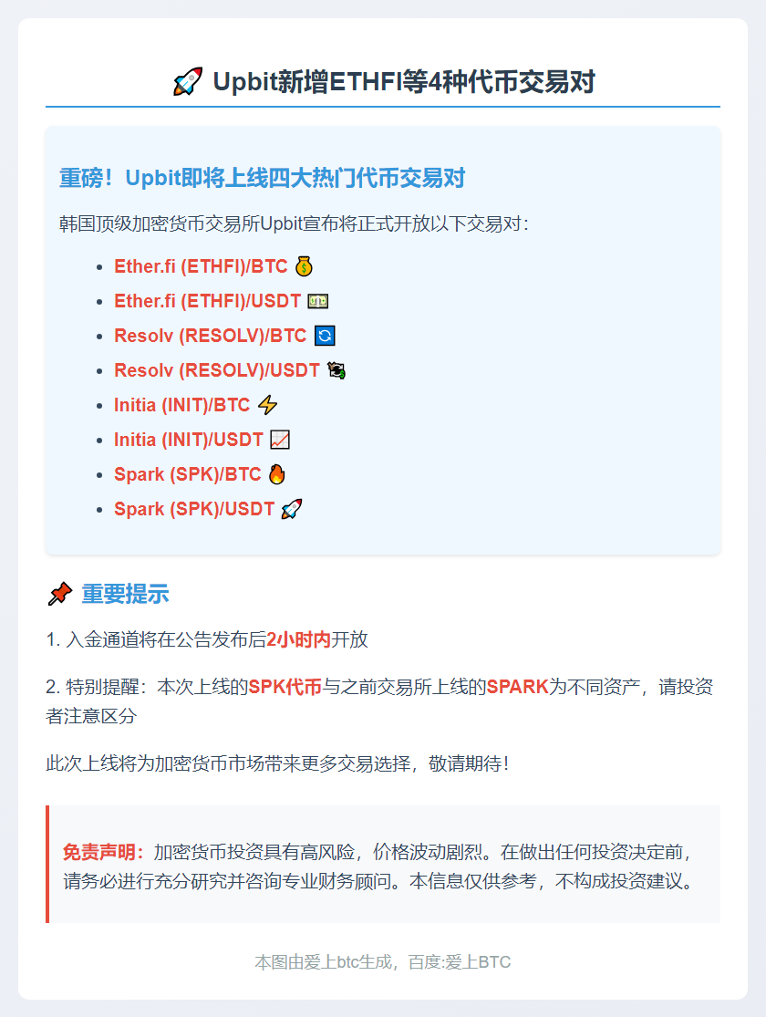 Upbit新增ETHFI等4种代币交易对