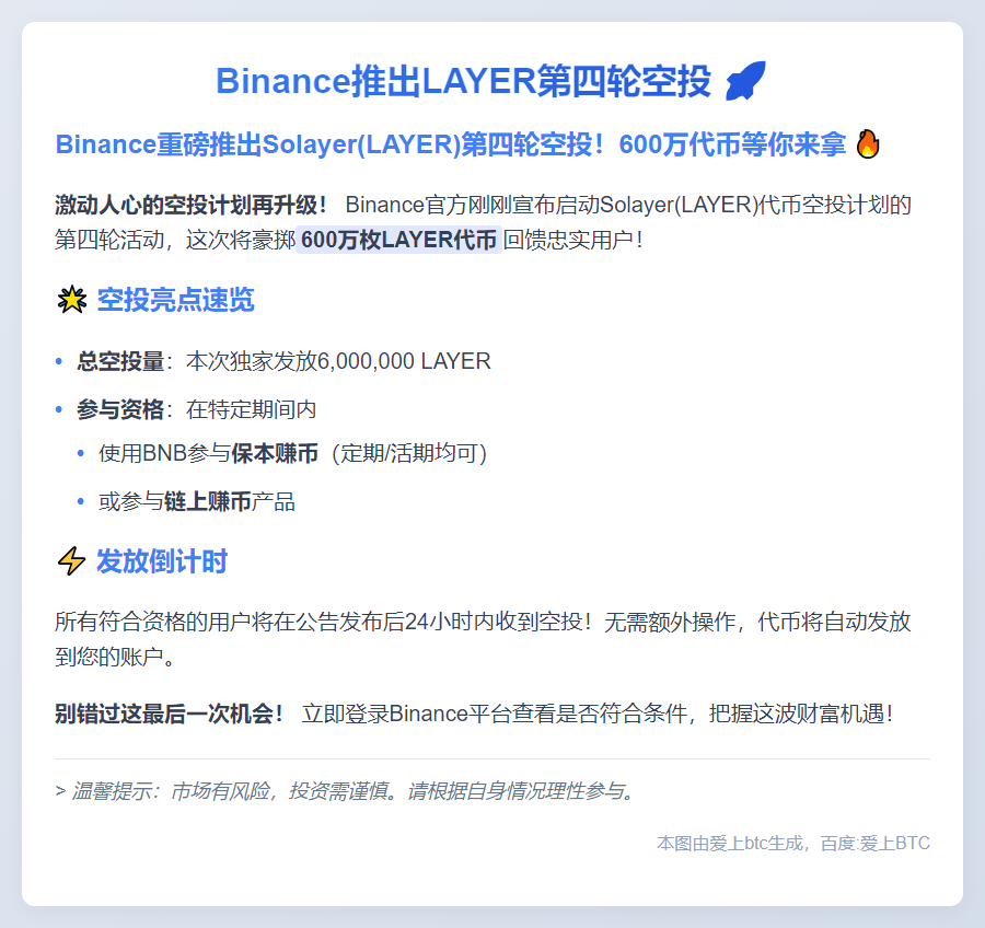 Binance推出LAYER第四轮空投