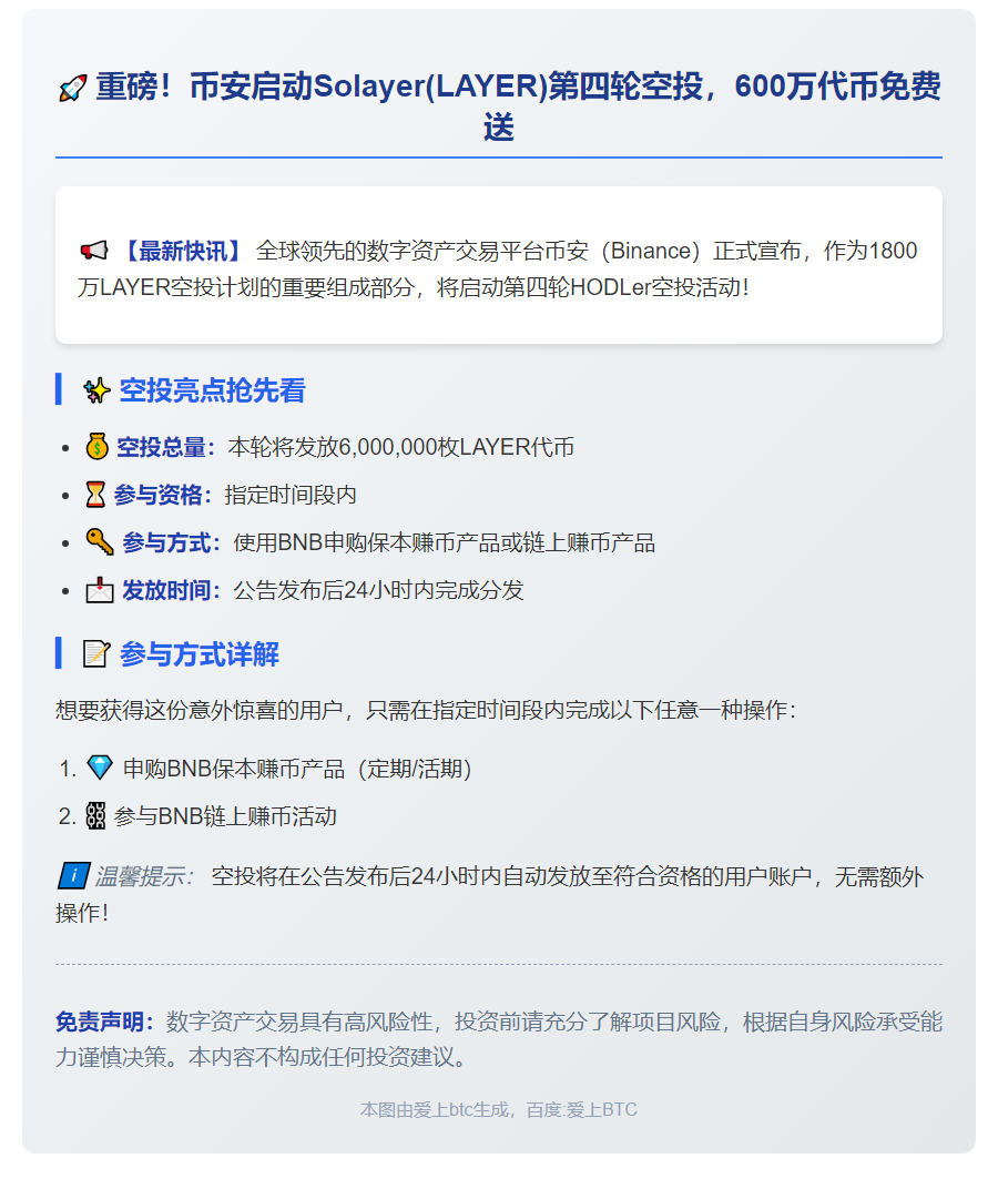 Binance启动第四轮LAYER空投