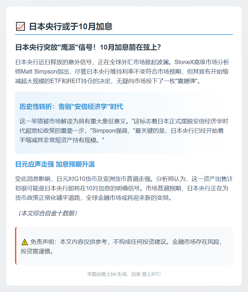 日本央行或于10月加息