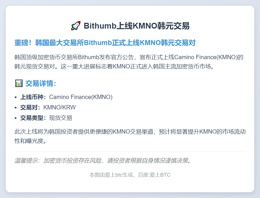 Bithumb上线KMNO韩元交易
