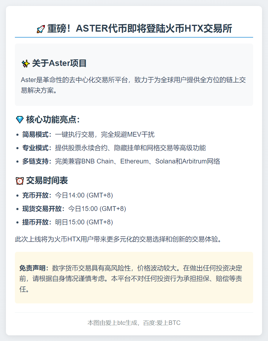 火币HTX今日首发ASTER