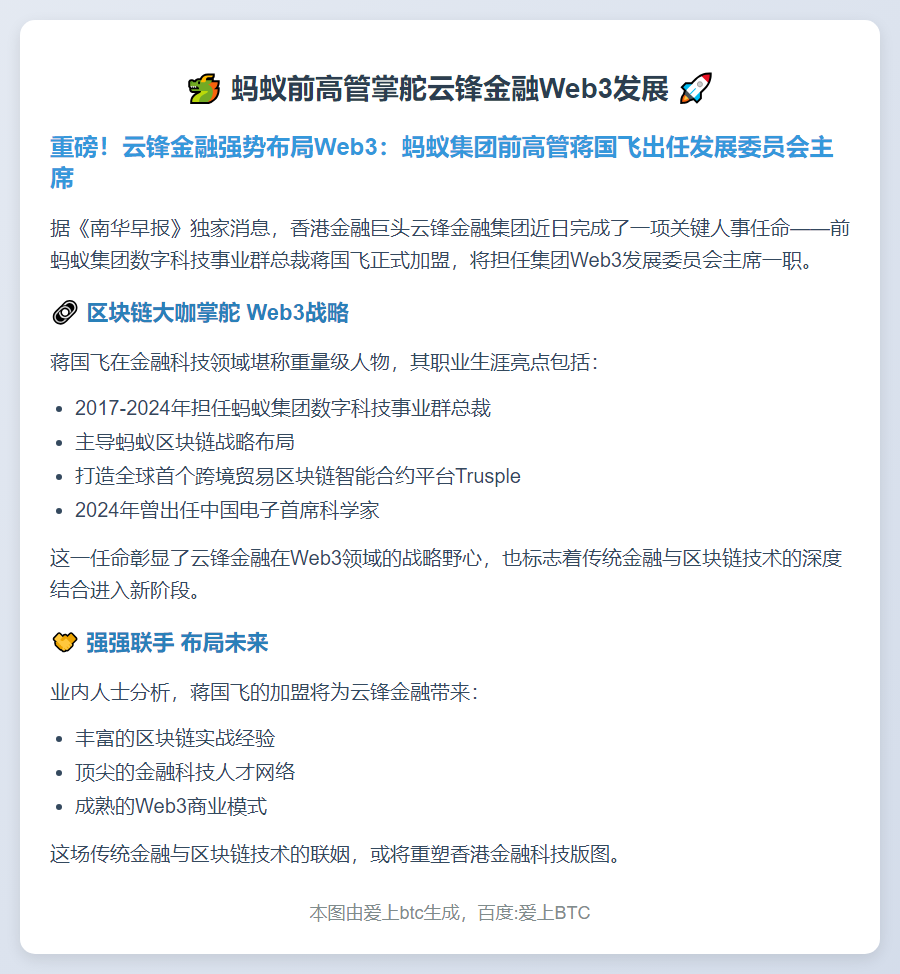 蚂蚁前高管掌舵云锋金融Web3发展