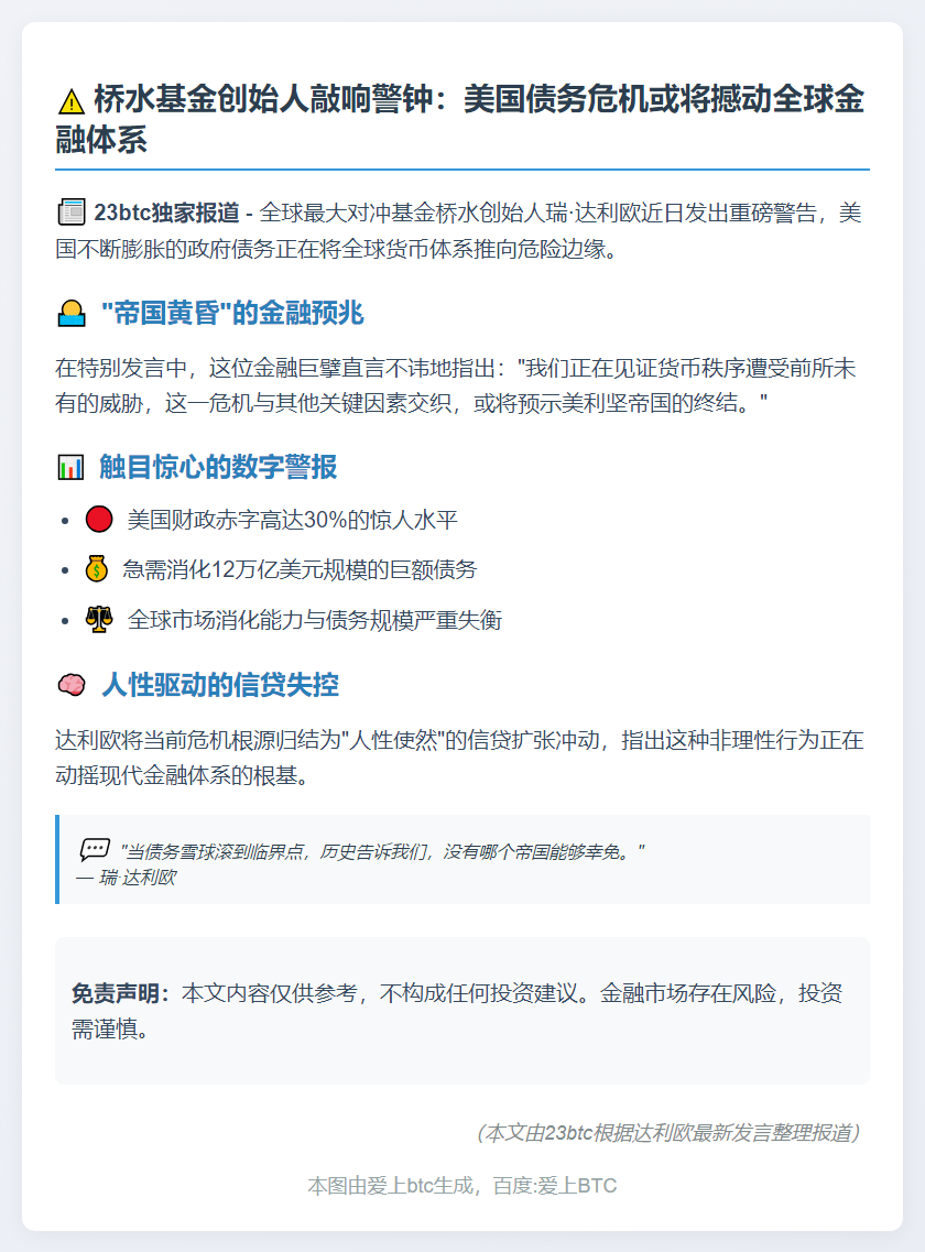 桥水创始人：美债危机或颠覆货币体系