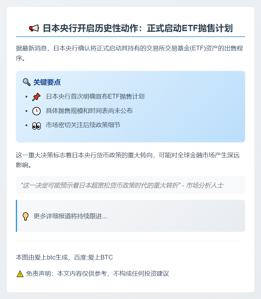 日央行拟出售所持ETF