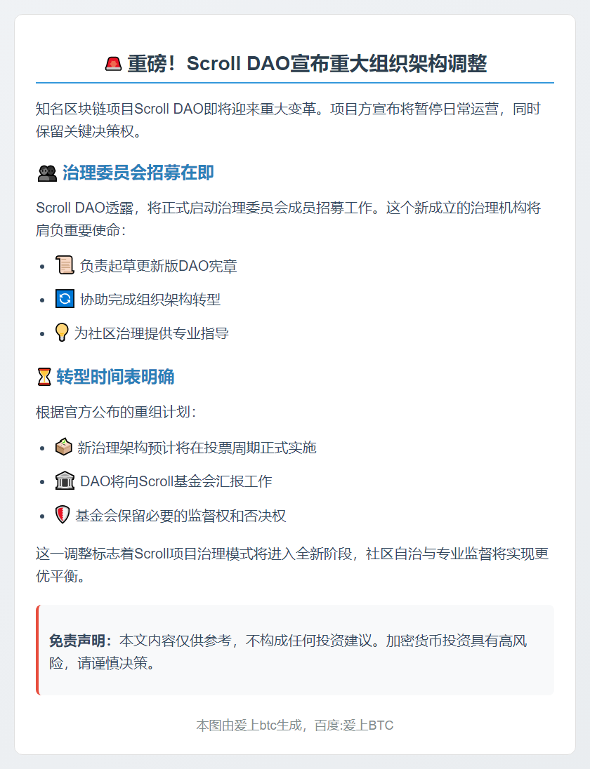 Scroll DAO暂停运营，保留否决权